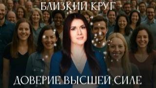 Возвращение внутренней силы. Близкий круг Ады Кондэ