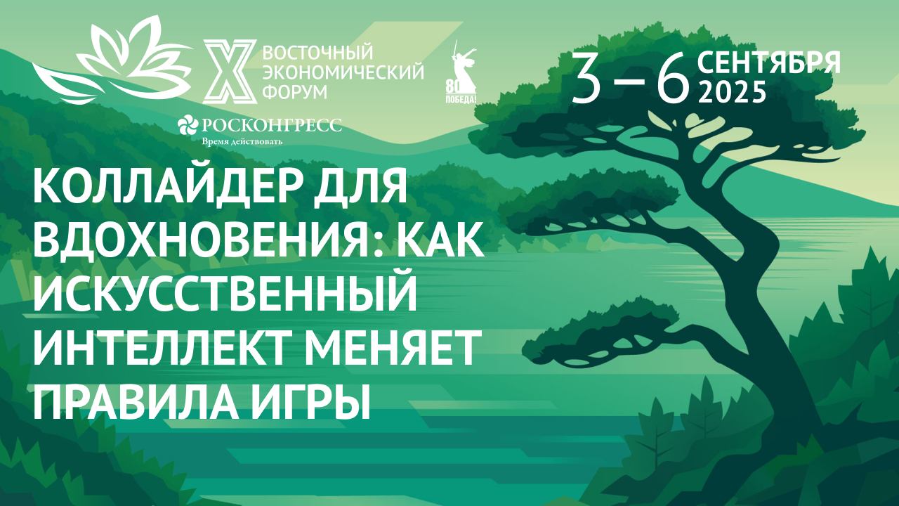 Коллайдер для вдохновения: как искусственный интеллект меняет правила игры|ВЭФ-2025