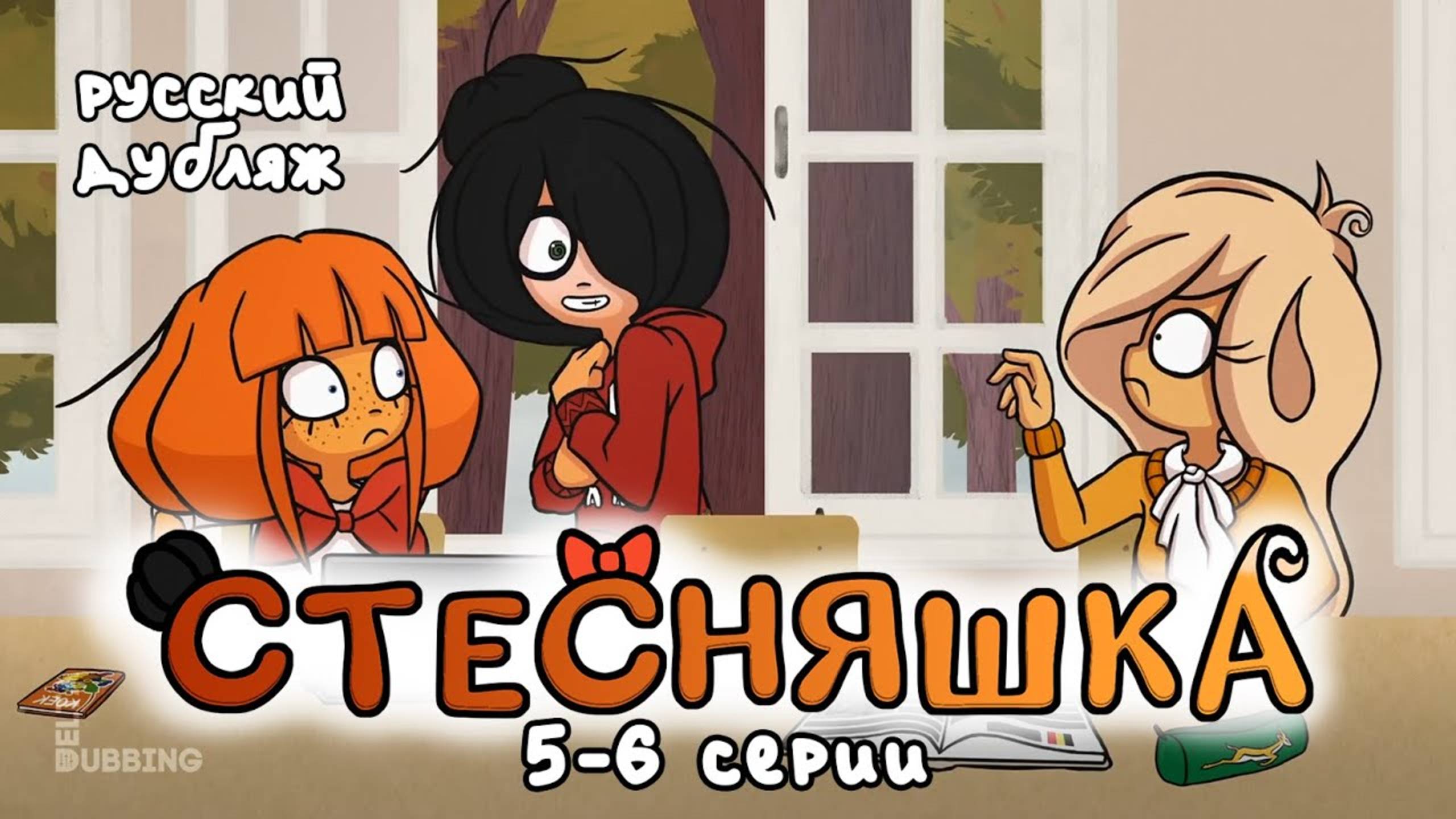 «Стесняшка» / «Ongezellig» - 5-6 серии
