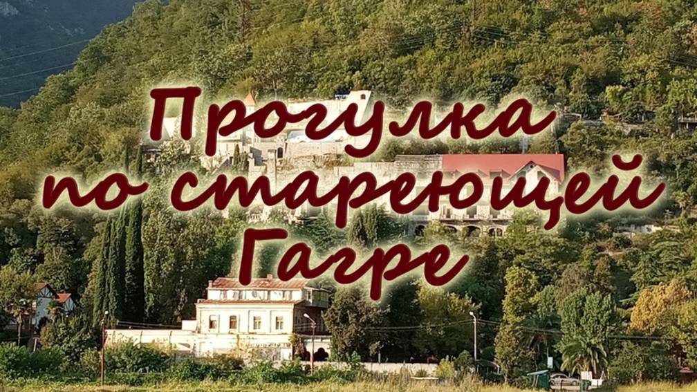 Прогулка по стареющей Гагре