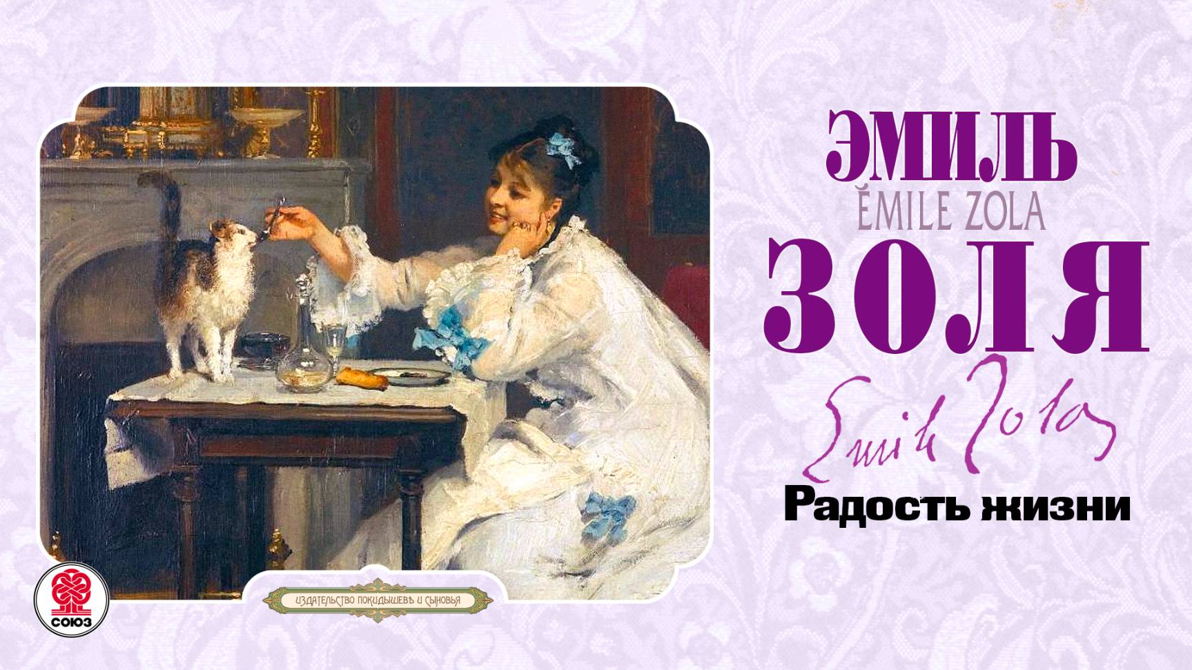 ЭМИЛЬ ЗОЛЯ «РАДОСТЬ ЖИЗНИ». Аудиокнига. Читает Всеволод Кузнецов