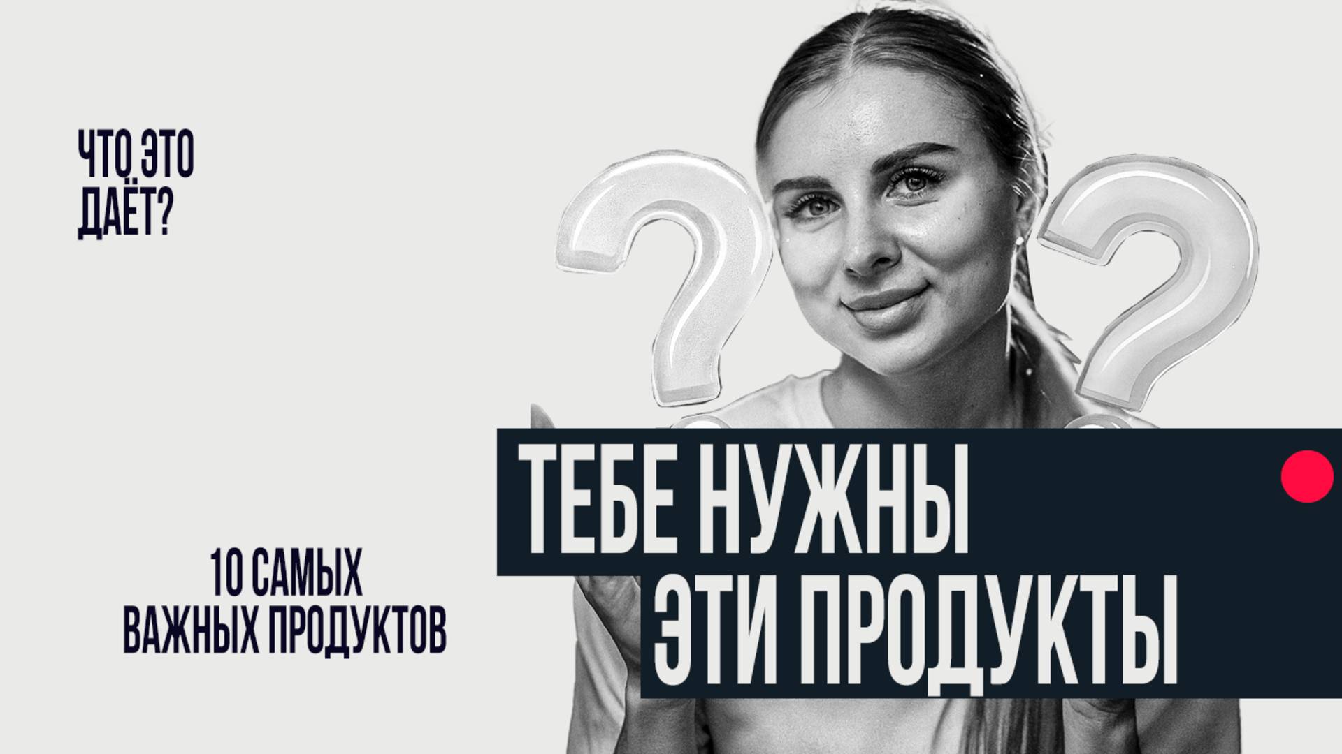 10 ПРОДУКТОВ ДЛЯ ПОХУДЕНИЯ