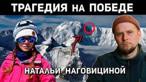 ТРАГЕДИЯ НА ПИКЕ ПОБЕДЫ! История НАТАЛЬИ НАГОВИЦИНОЙ 2025
