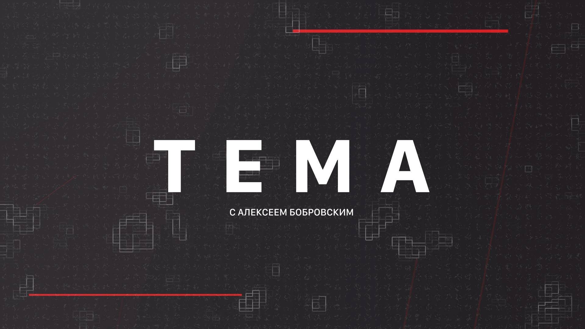 ⚡️Тема с Алексеем Бобровским | СОЛОВЬЁВLIVE | 1 сентября 2025 года