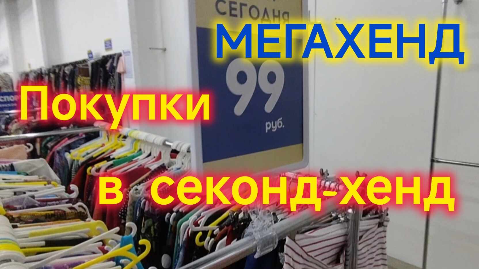 СЕКОНД-ХЕНД в Ейске/Одеваюсь в МЕГАХЕНД/Всё по 99 рублей/Примерка ОДЕЖДЫ/Покупка одежды
