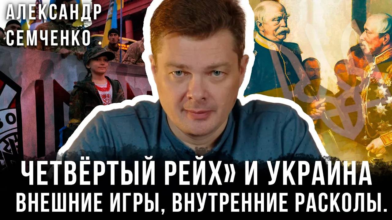 Александр Семченко | «Четвёртый рейх» и Украина: Внешние игры, внутренние расколы