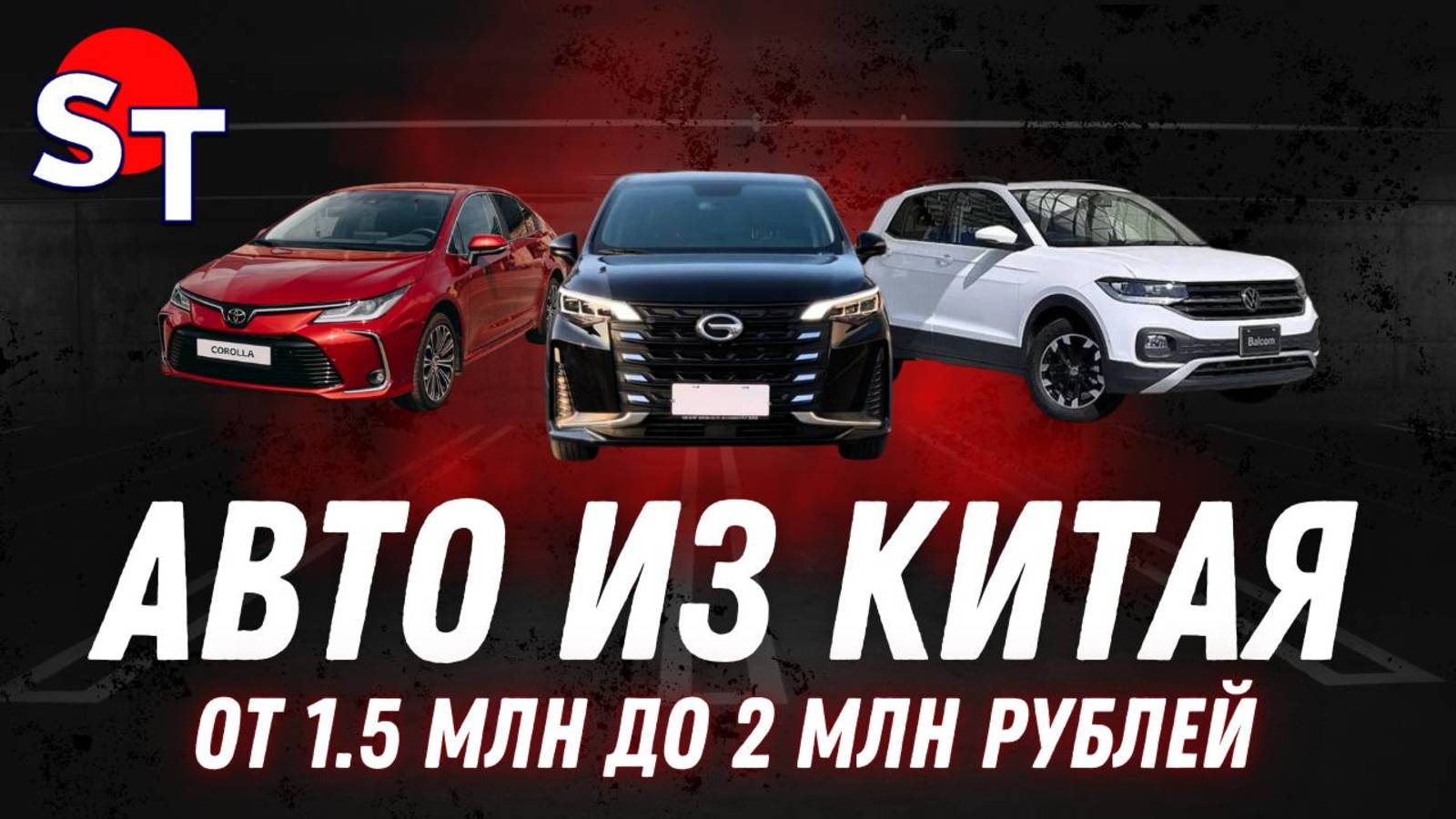 АВТО ИЗ КИТАЯ ОТ 1.5 ДО 2 МЛН / ST NEWS