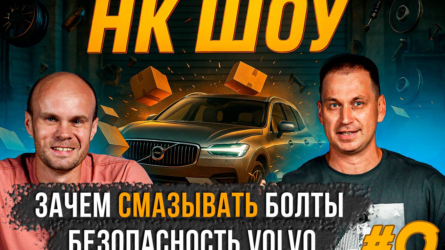 НК Шоу #0 Смазываем колесные болты, пытаемся разбить VOLVO, говорим о свечах