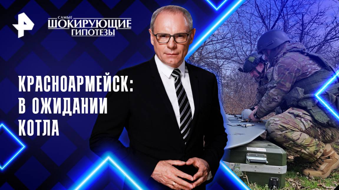 Красноармейск: в ожидании котла — Самые шокирующие гипотезы (01.09.2025)