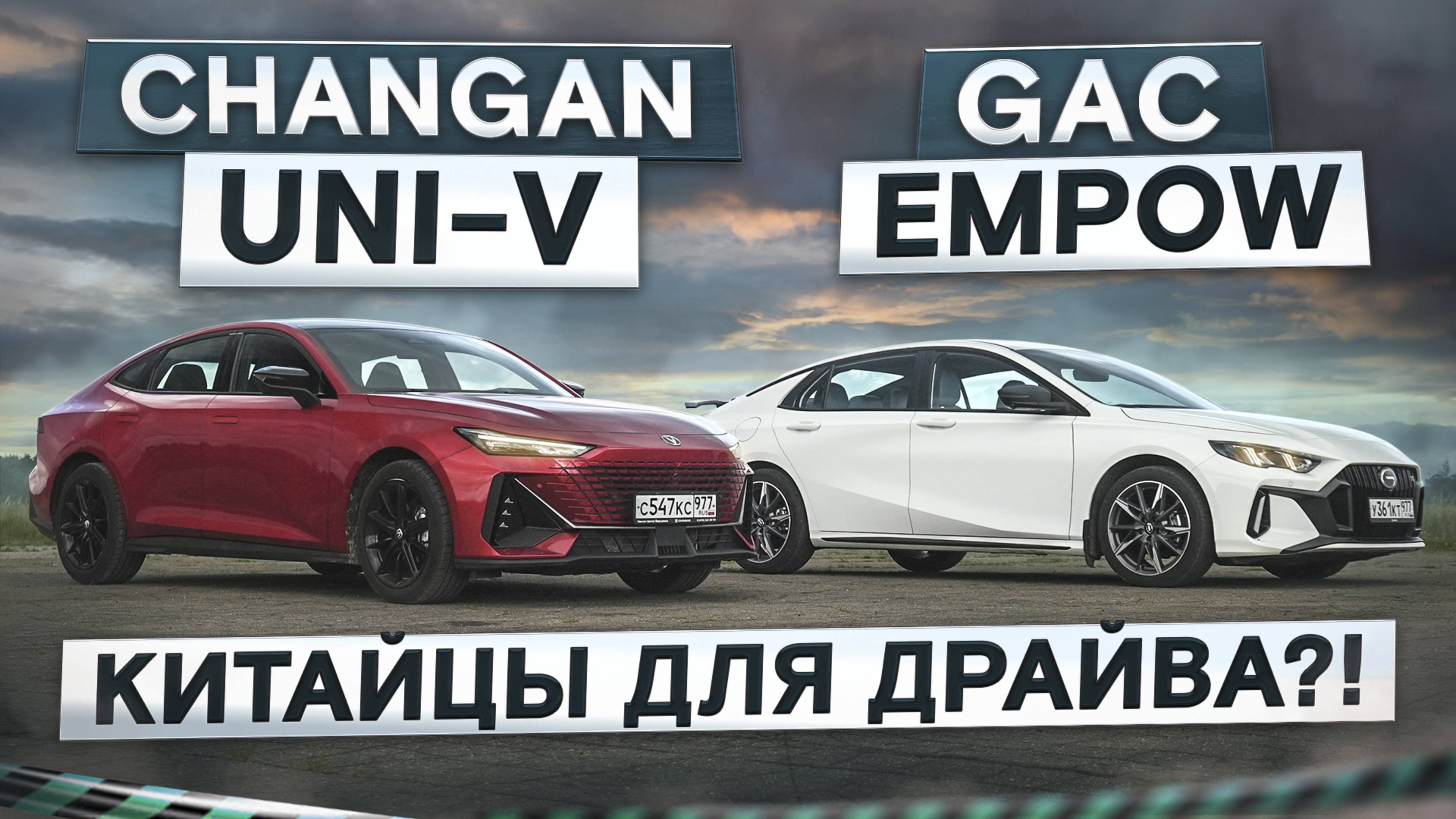 Китайцы с огоньком! Changan UNI-V vs новый GAC Empow. Подробный сравнительный тест