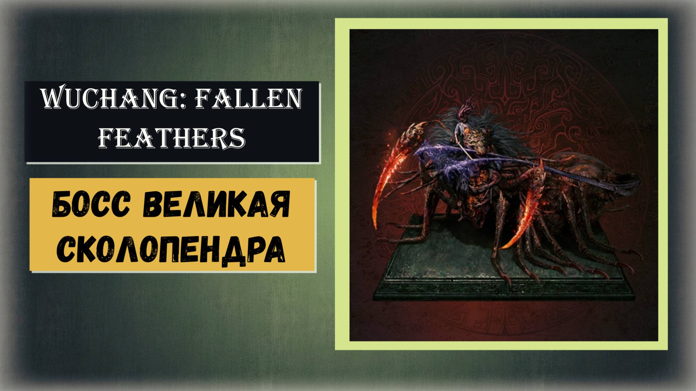 WUCHANG:FALLEN FEATHERS Босс Многоногая отрава – Великая сколопендра