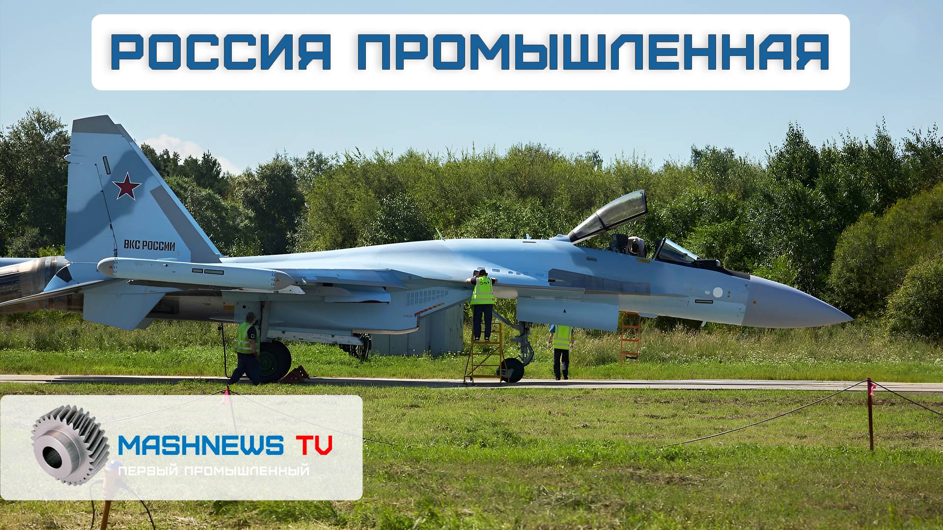 Новый авиадвигатель тягой 26 тонн. Первые рельсы для ВСМ. Очередные Су-35С ВКС РФ. Ростсельмаш 3580