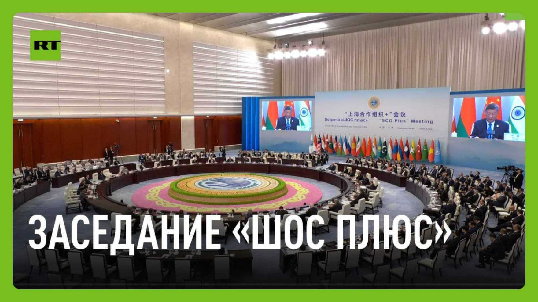 Заседании в формате «ШОС плюс» в Тяньцзине