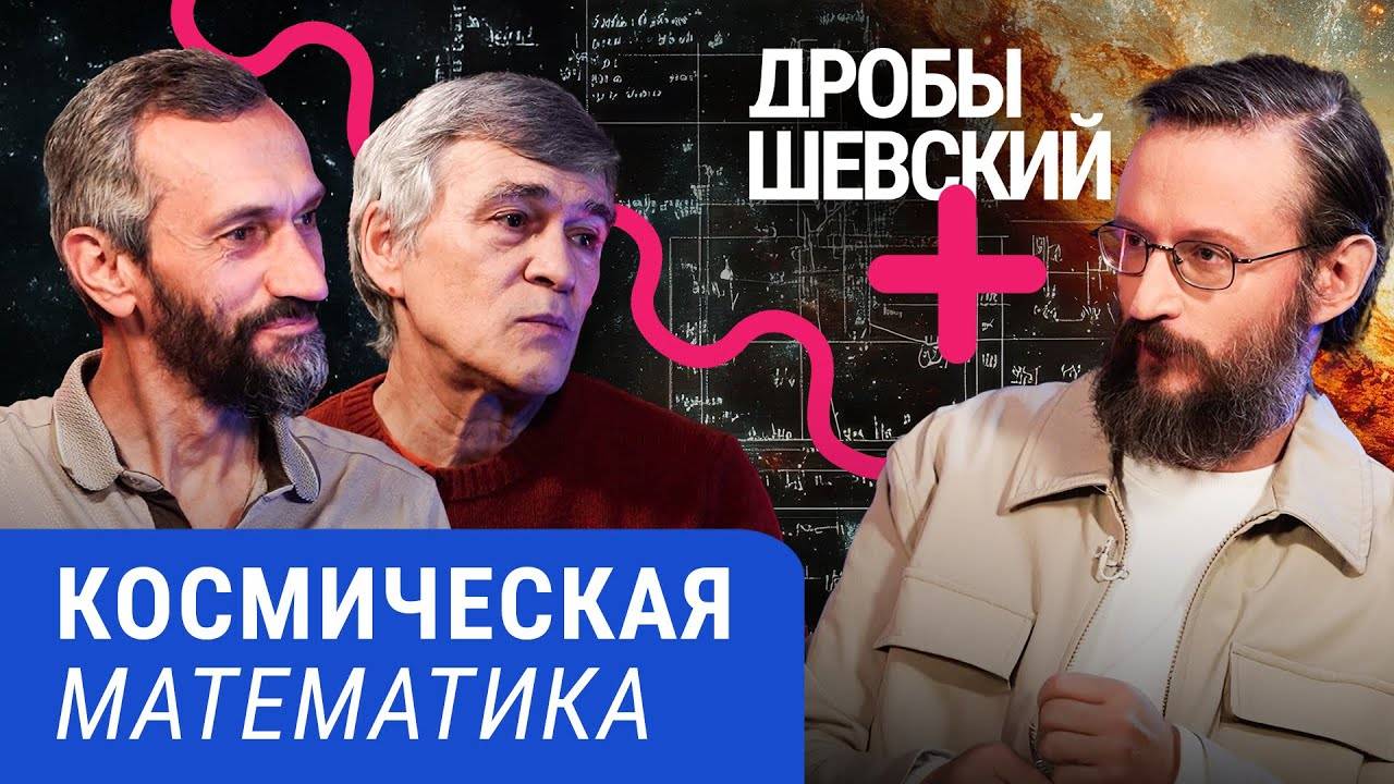 От формул до звезд: Дробышевский с Сурдиным и Савватеевым исследует математику и космос
