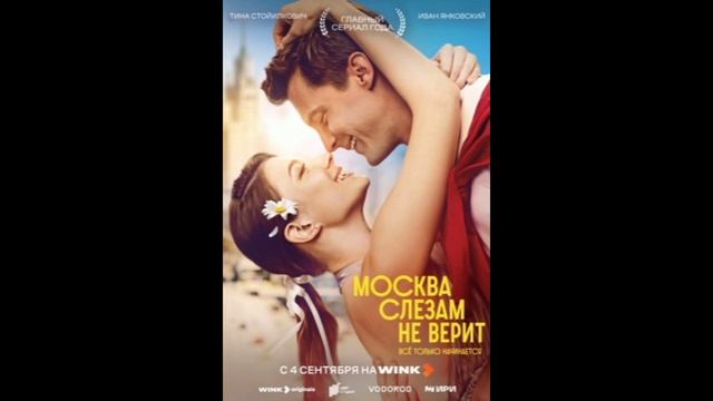 Москва слезам не верит. Все только начинается (2025) 1,2,3,4,5,6,7,8 серия