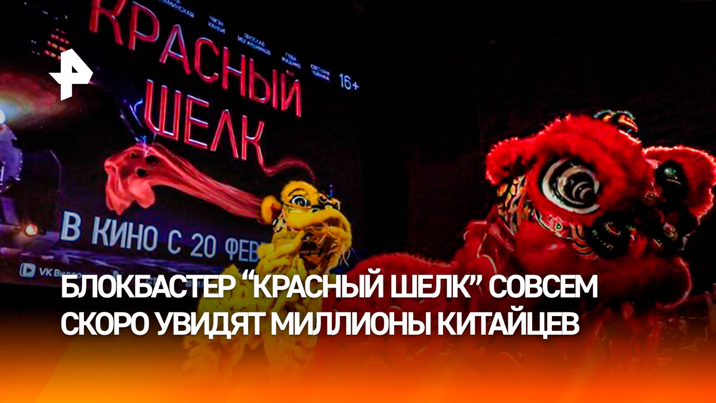 Увидят миллионы иностранцев: в Китае готовятся к премьере фильма "Красный шелк"