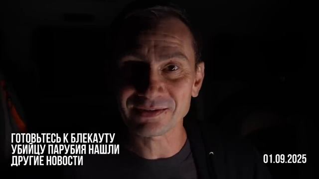 Убийцу ПаЛубия нашли. 01.09.2025.