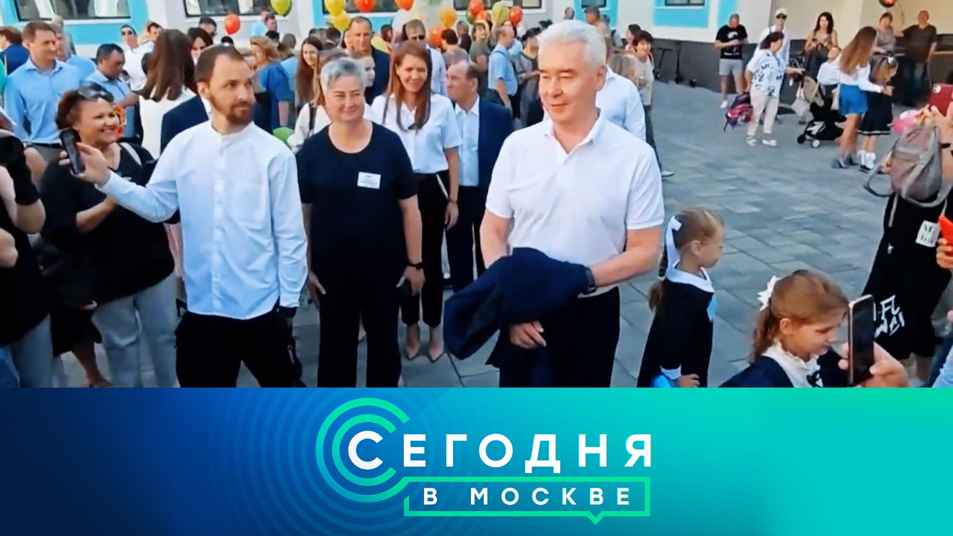 «Сегодня в Москве»: 1 сентября 2025 года
