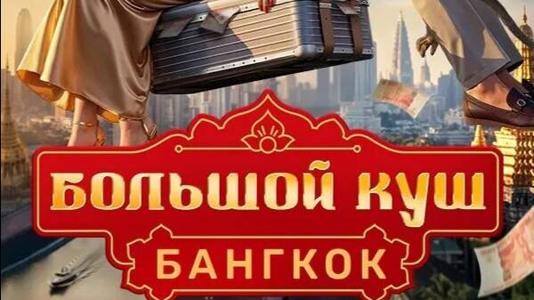 Большой куш. Бангкок 9 выпуск от 31 АВГУСТА 2025: В хорошем HD-1080.