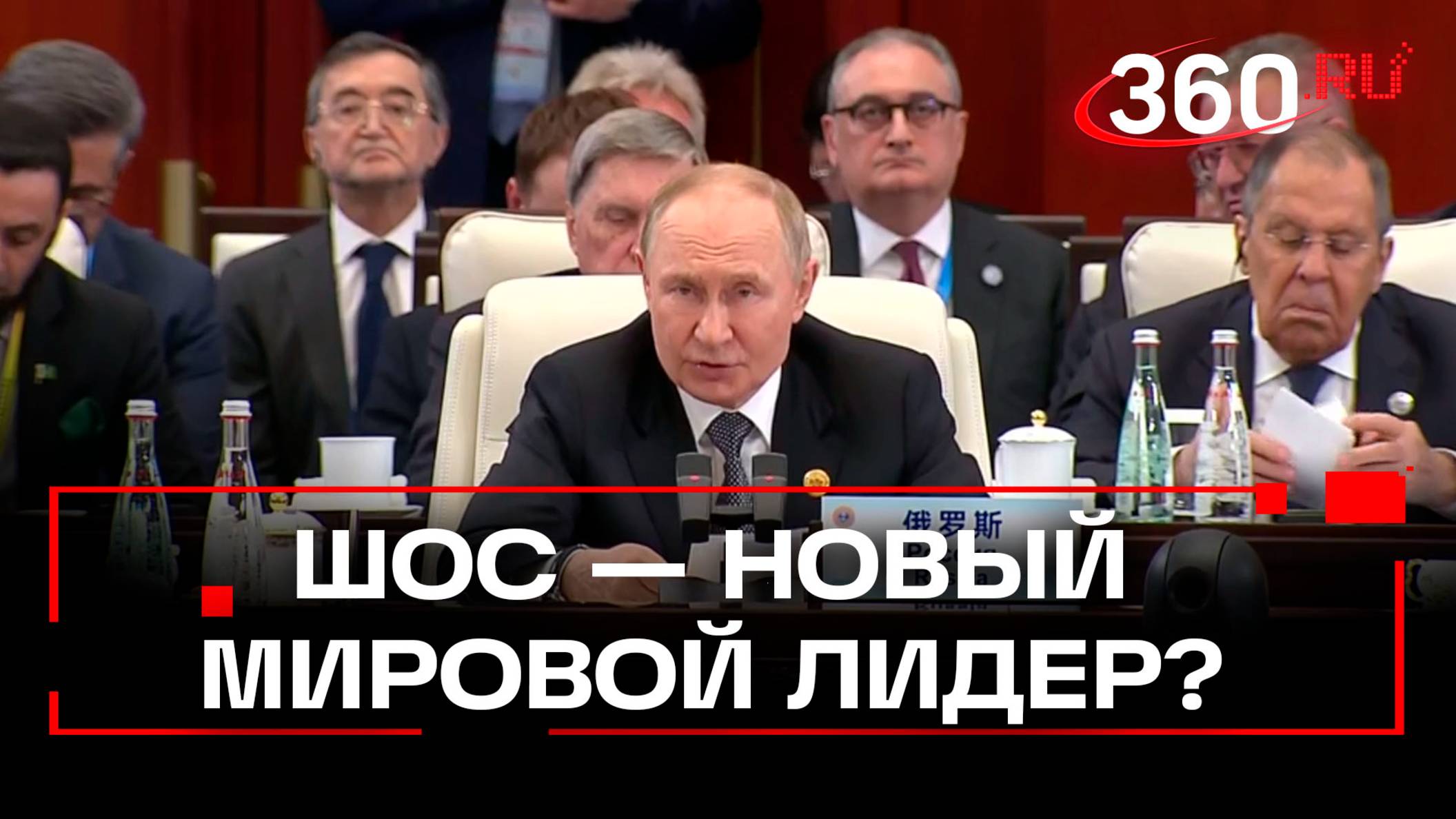 Путин. Заседание в формате ШОС плюс