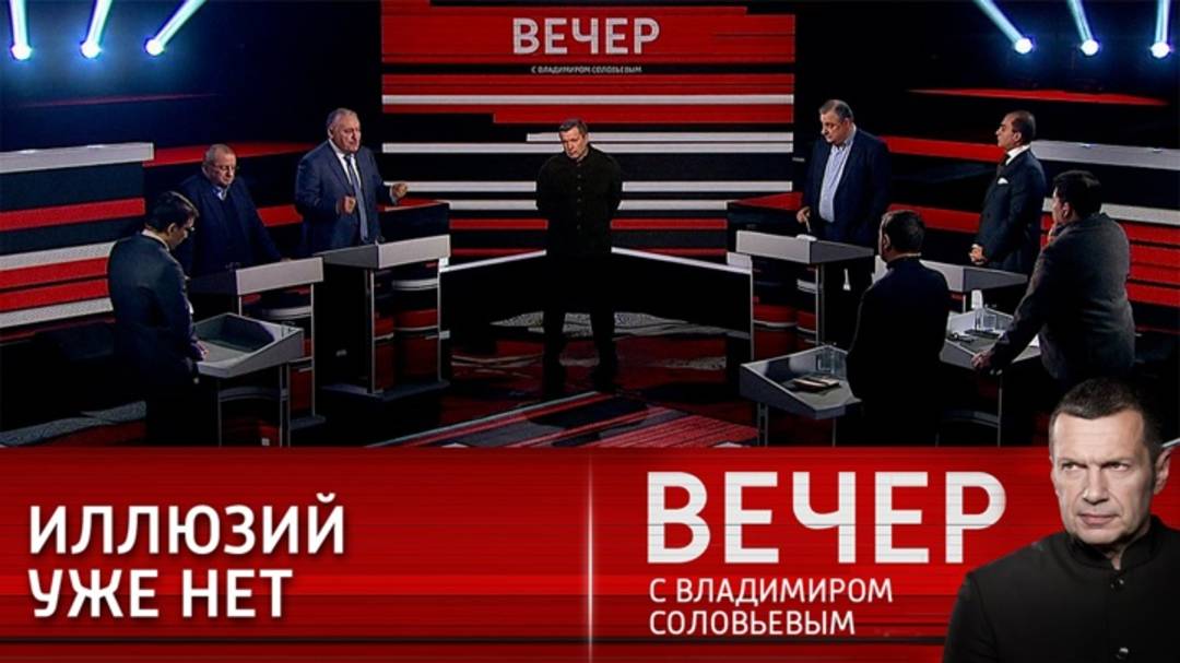 Вечер с Владимиром Соловьевым 01.09.2025 последний выпуск сегодня