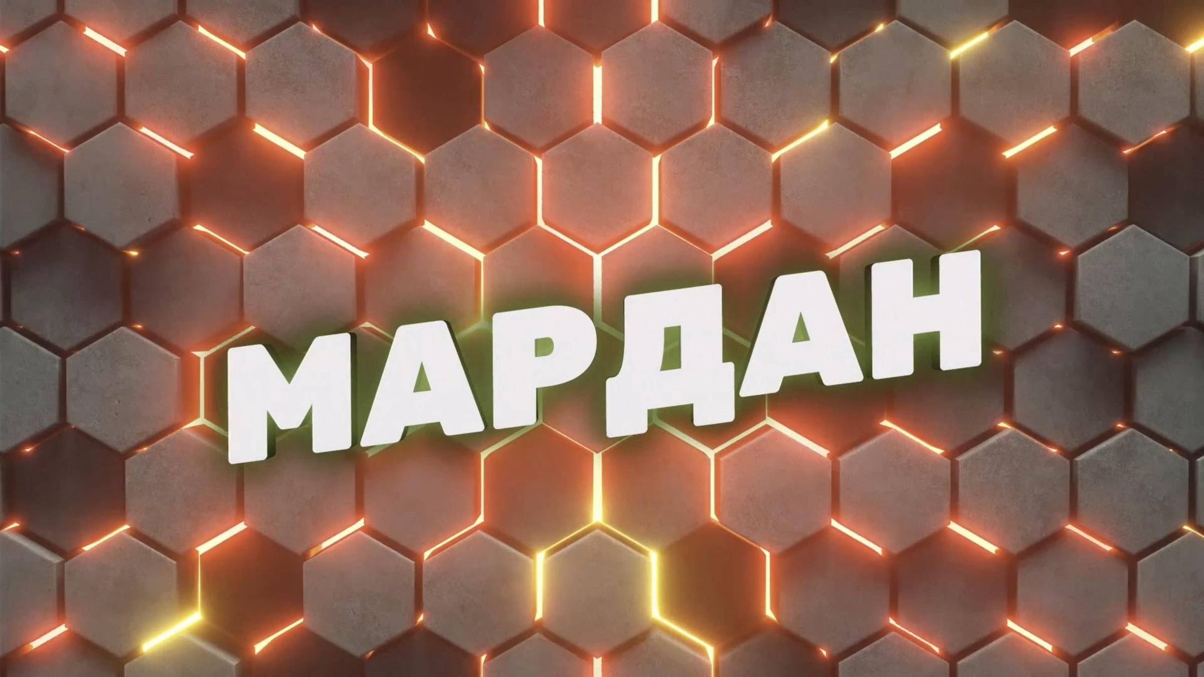 Мардан | СОЛОВЬЁВLIVE | 1 сентября 2025 года