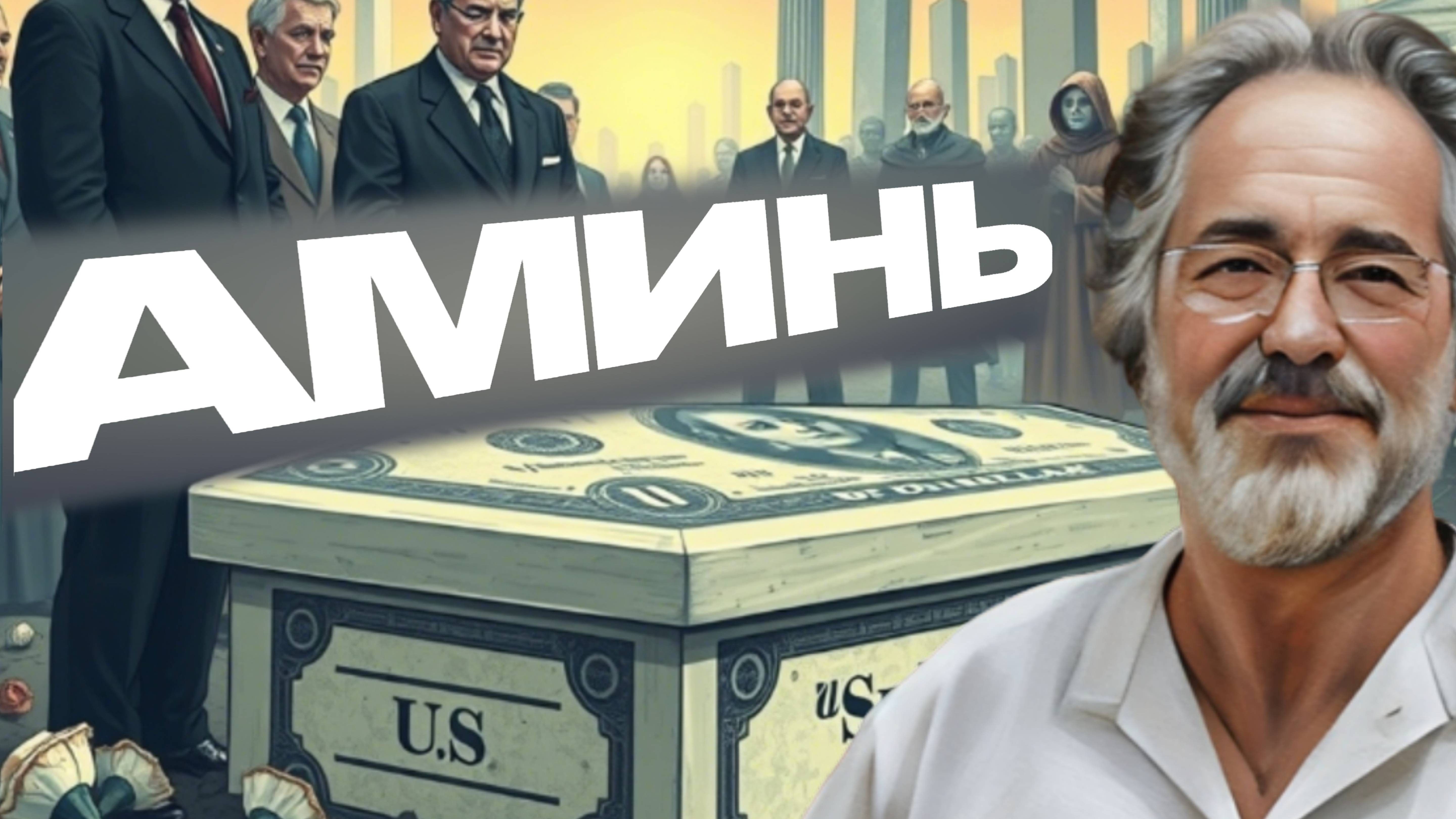 Трамп унижен. Сенсация о Путине, Китае и странах, БРИКС хоронит доллар | Пепе Эскобар