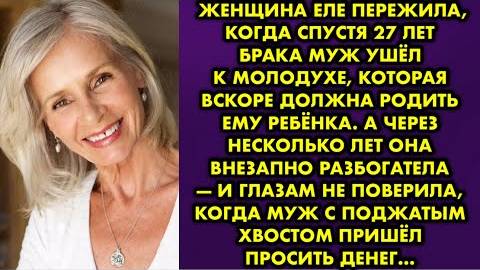 Женщина еле пережила, когда спустя 27 лет брака муж ушёл к молодухе, которая вскоре должна была...