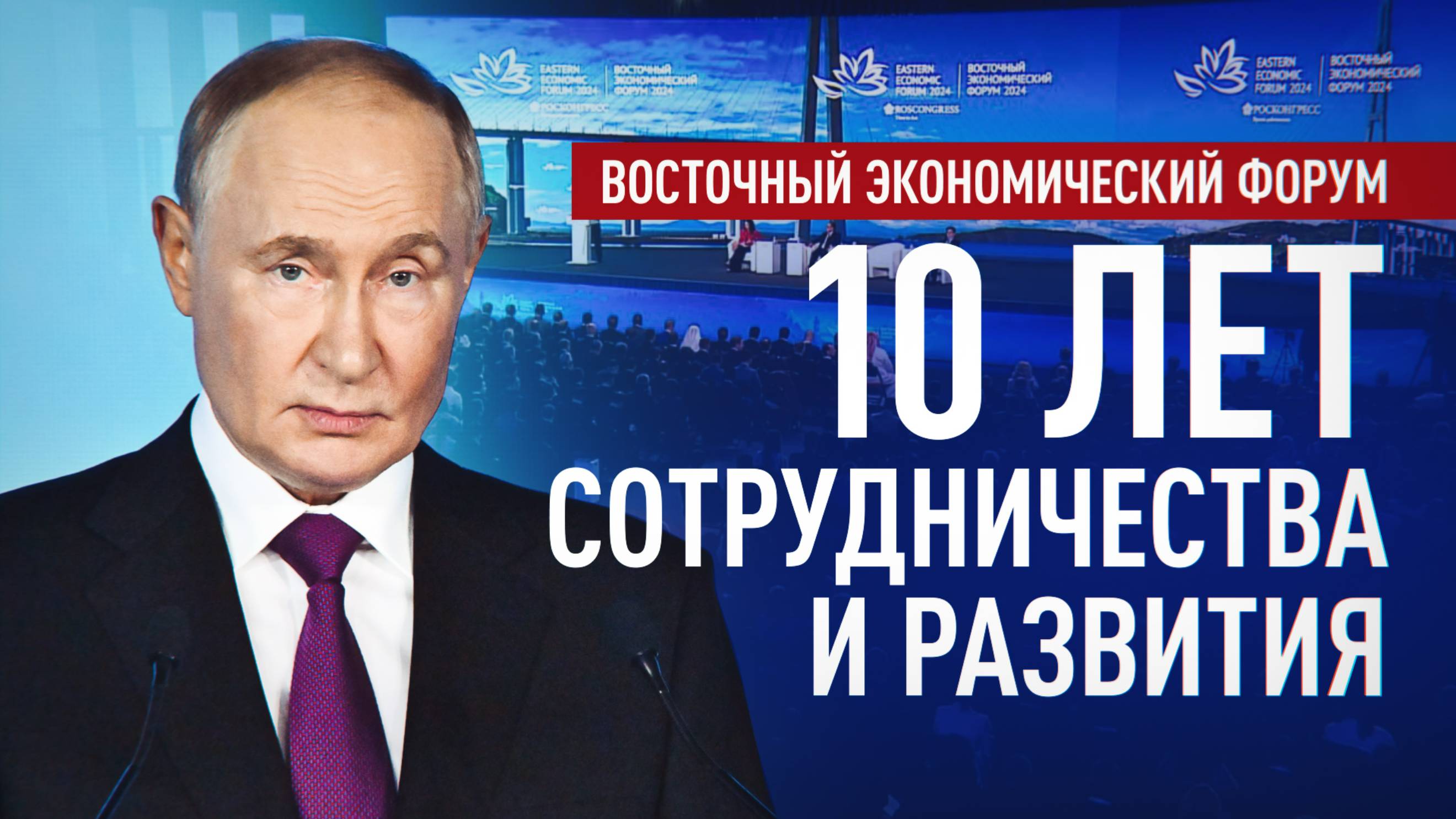 Путь к успеху и новые горизонты: Восточный экономический форум отмечает 10-летие