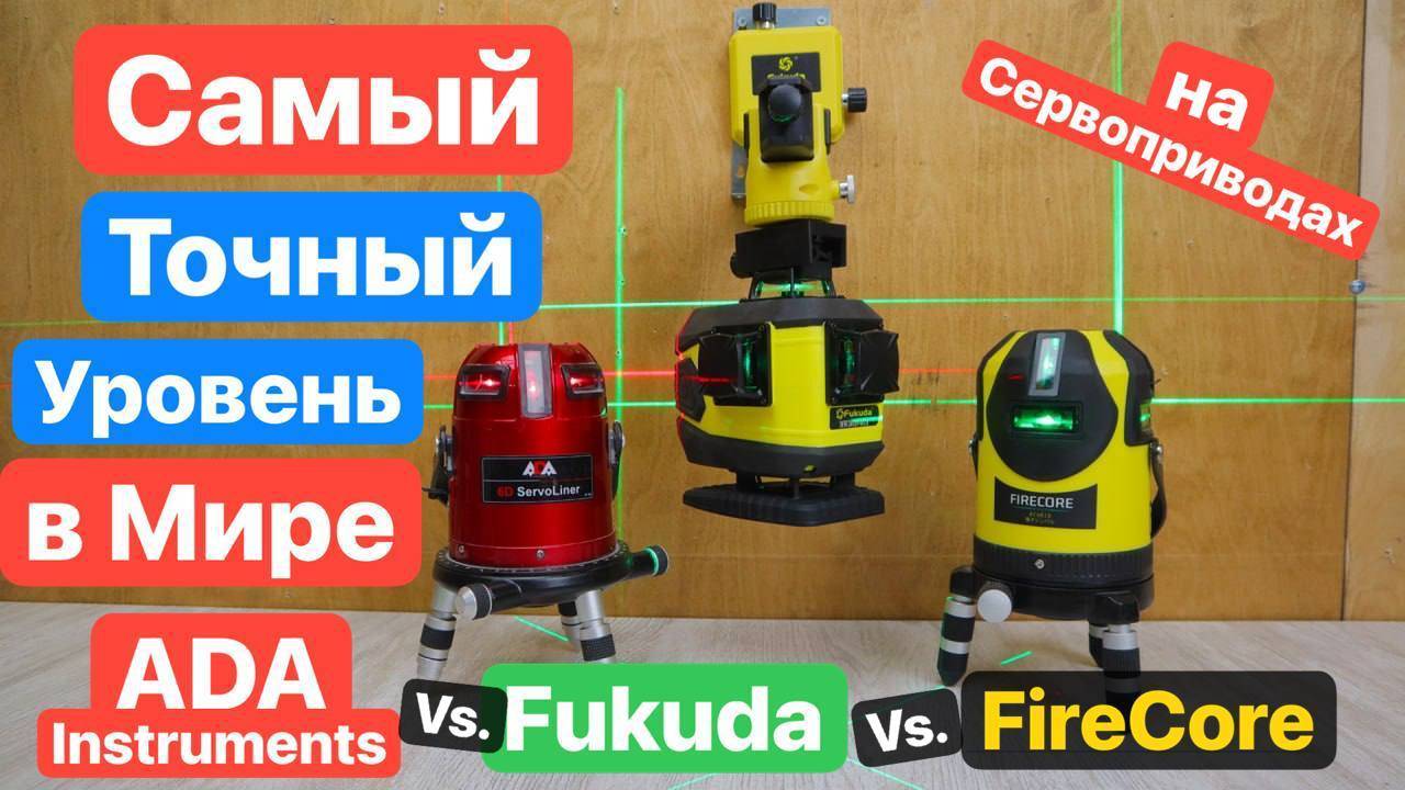 Битва ТОПОВЫХ уровней. FUKUDA vs. ADA vs. FireCore. Самые Точные Уровни в Мире