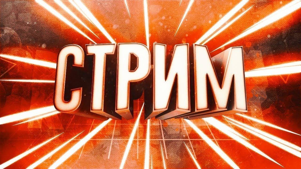 СТРИМ У ИГОРЯ МЁДОВА