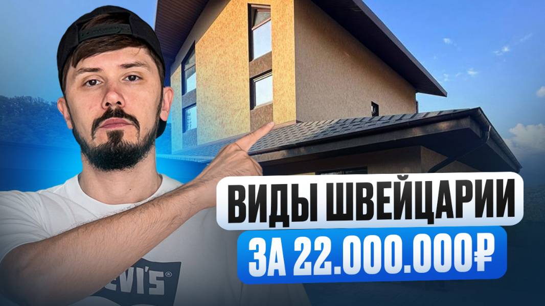 СРОЧНАЯ ПРОДАЖА ДОМА В СОЧИ!!! ВИДЫ ШВЕЙЦАРИИ!!! 22 000 000р