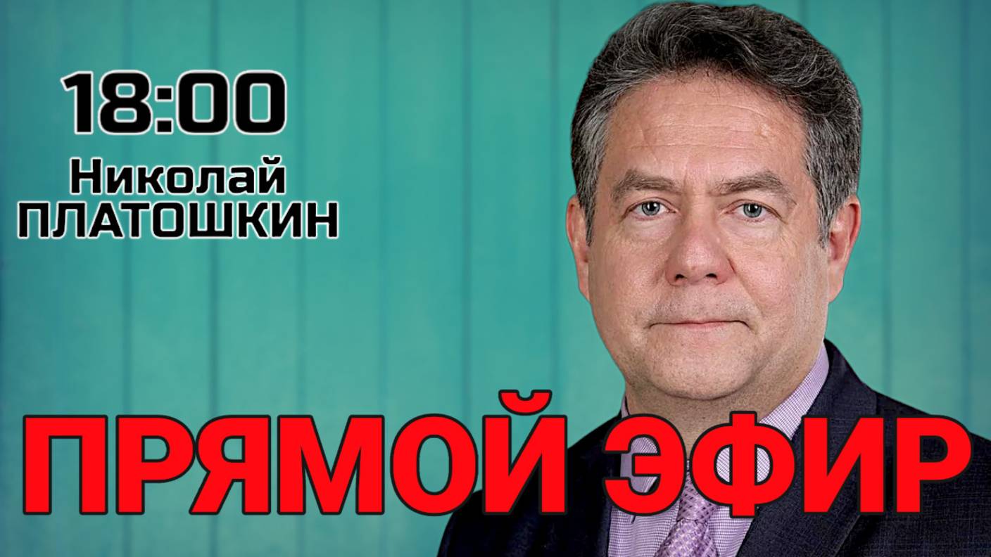 Николай Платошкин. Прямой эфир 01.09.25 | 18:00