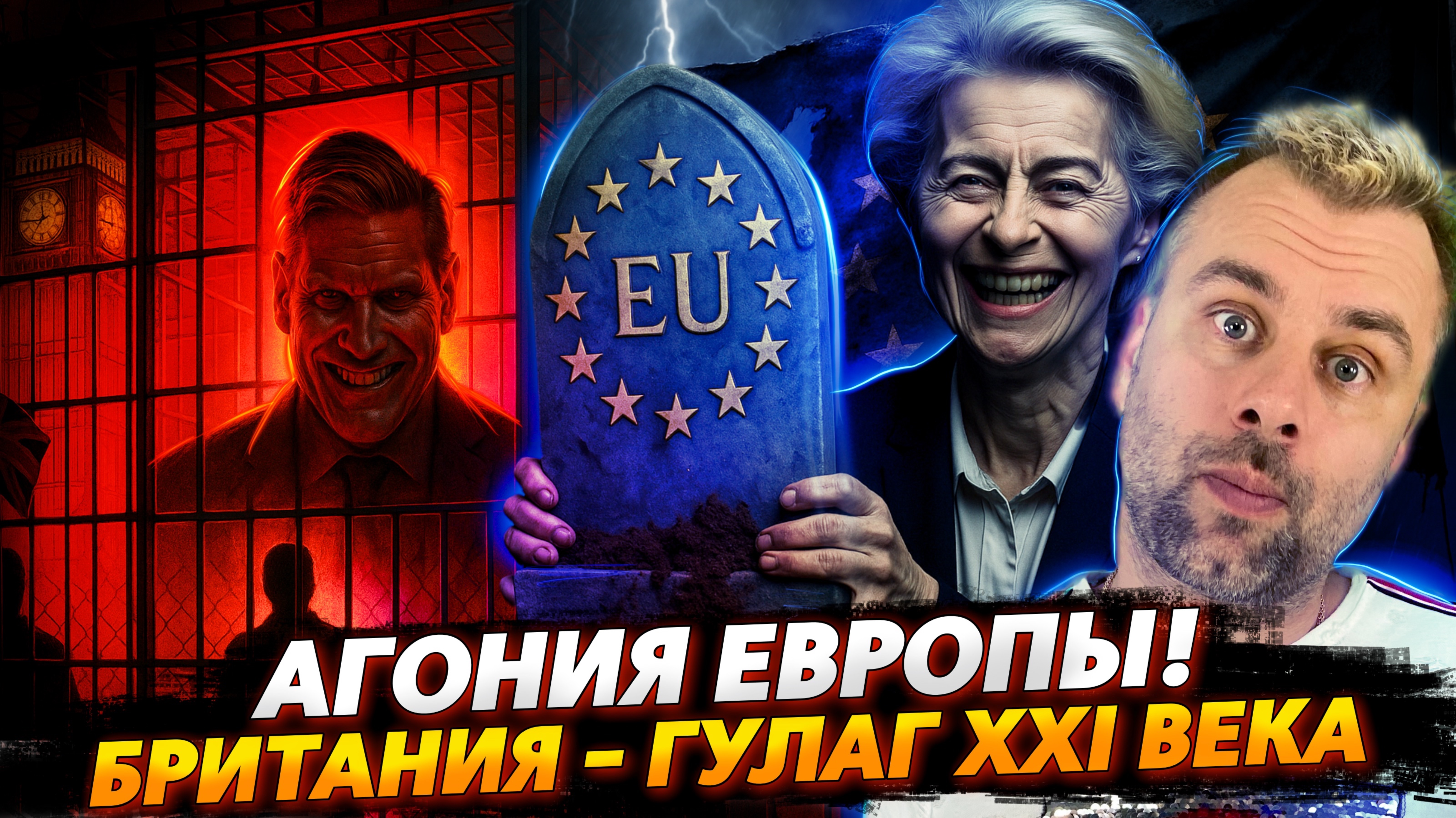 БРИТАНИЯ - ГУЛАГ XXI ВЕКА | АГОНИЯ ЕВРОПЫ