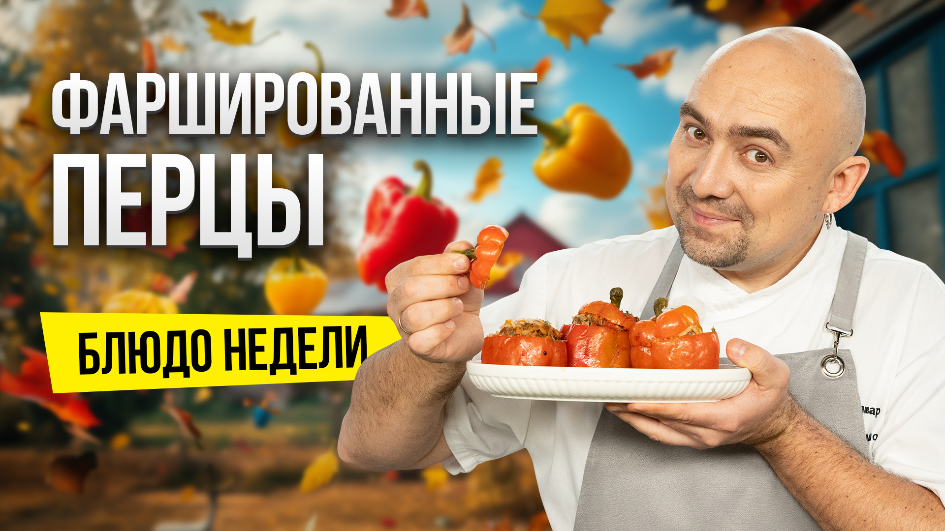 Блюдо недели: ФАРШИРОВАННЫЕ ПЕРЦЫ с осенним вайбом от шеф-повара Ивана Кудряшова