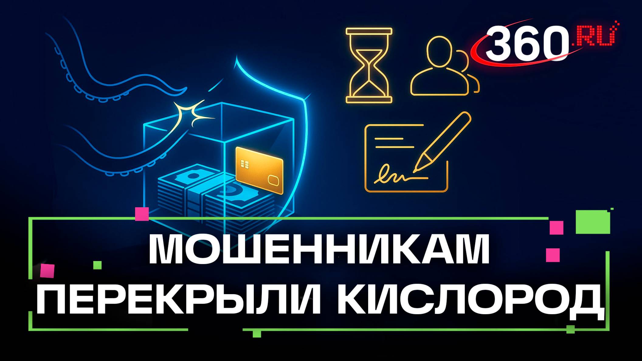 Эпоха мошенников — все? Какие меры ввели в России для борьбы с мошенниками с 1 сентября?