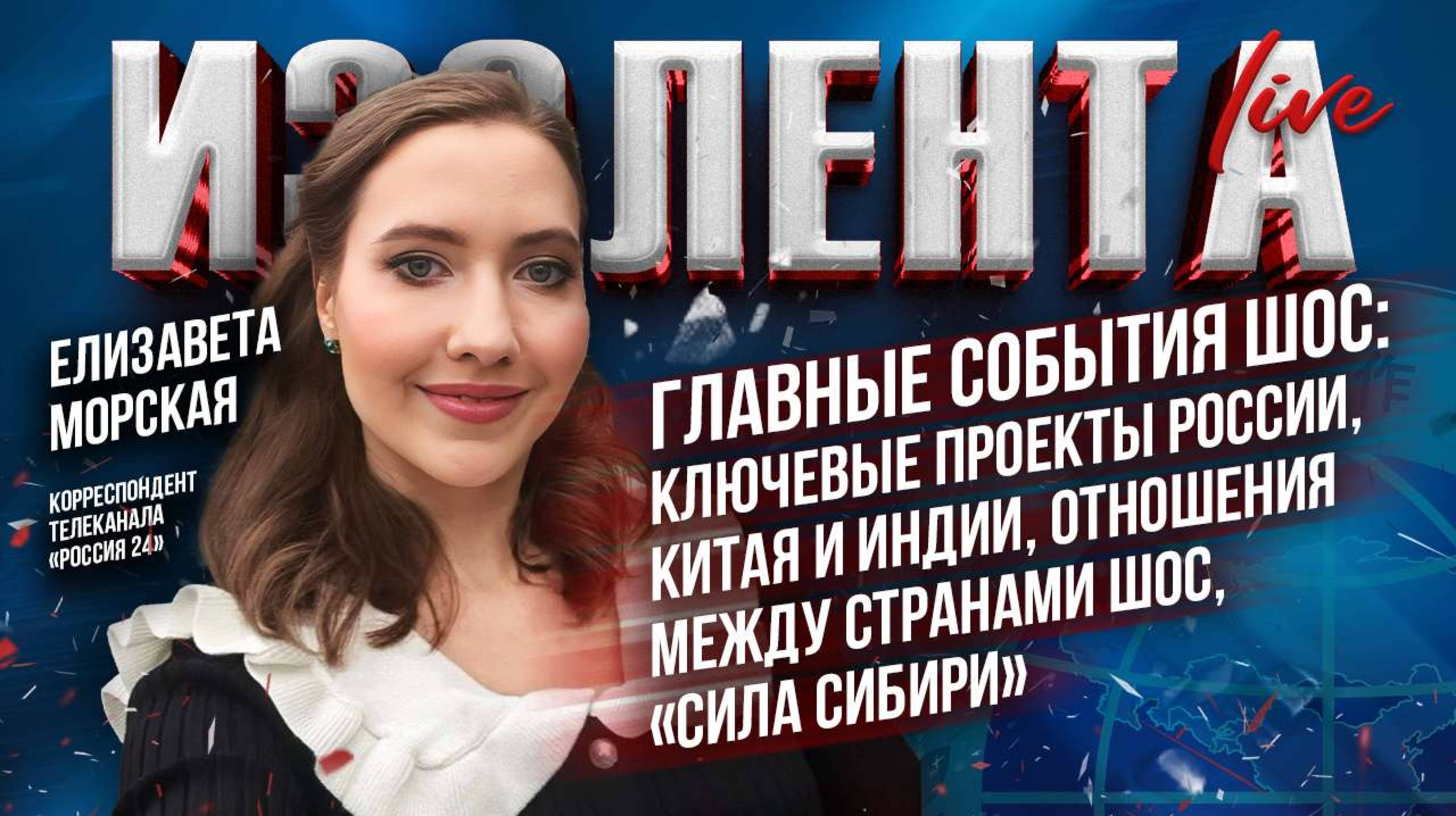 События ШОС: ключевые проекты России, Китая и Индии, отношения между странами ШОС, «Сила Сибири»