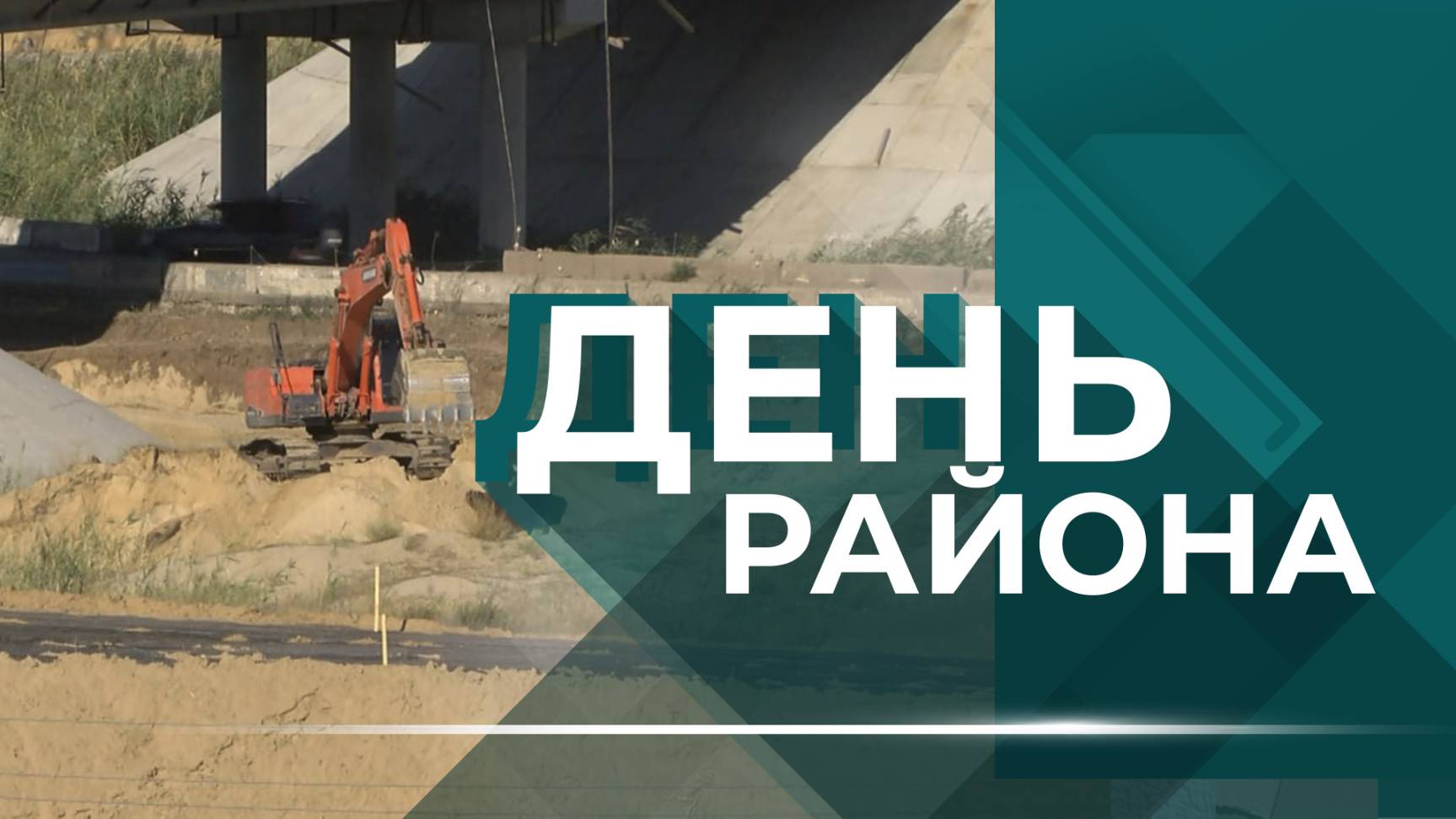 На юге Волгограда завершают строительство второго объезда города-героя и реконструкцию КНС-4