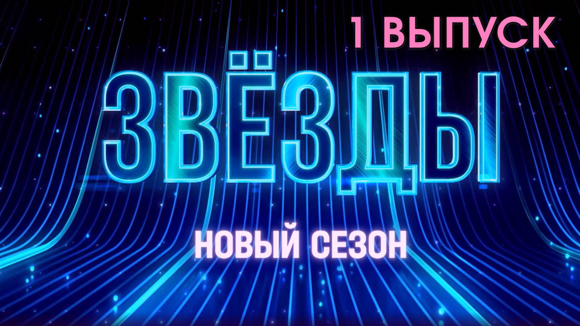 Звёзды 2 сезон 1 выпуск