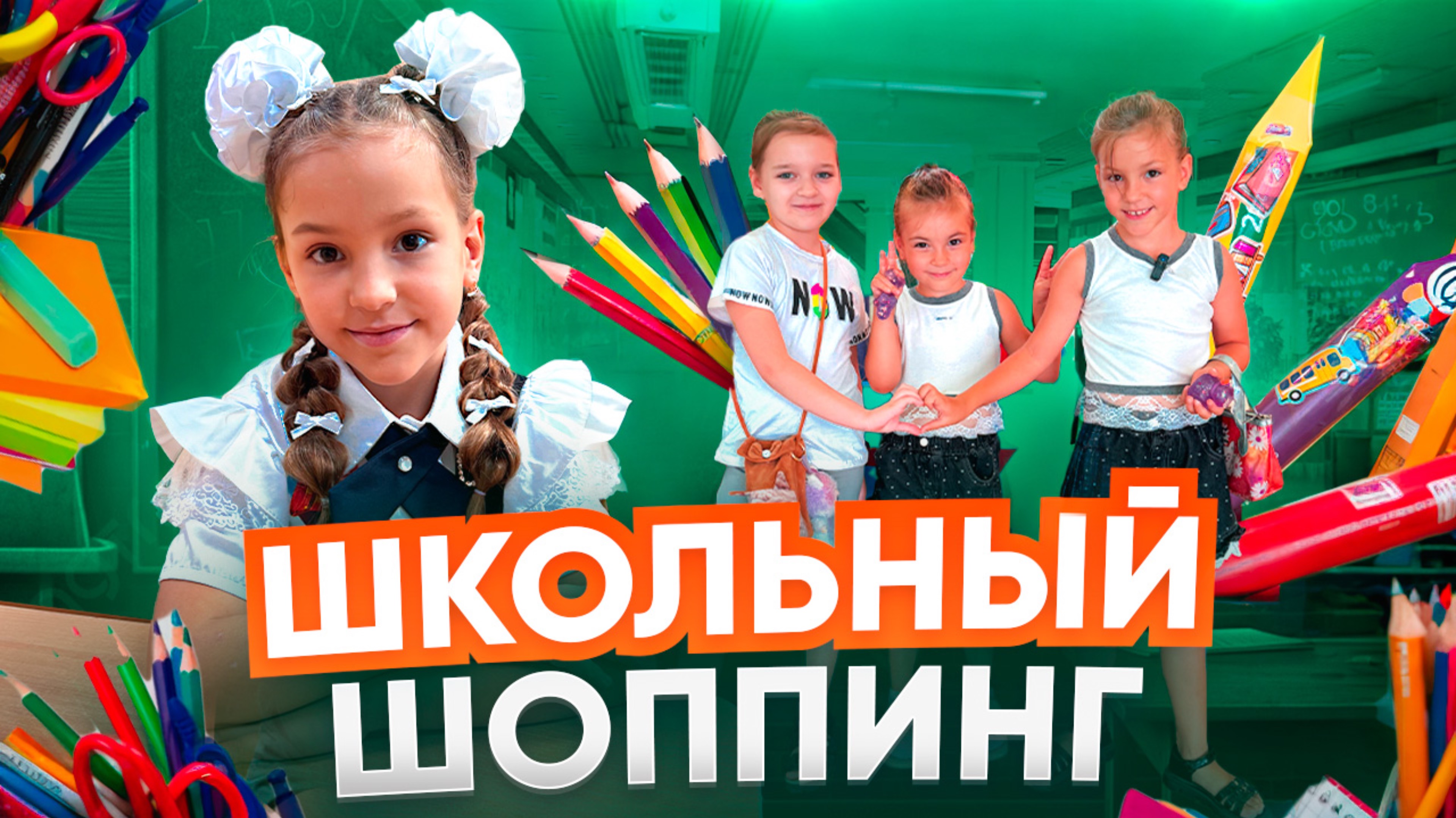 Школьный шоппинг 🛍️
