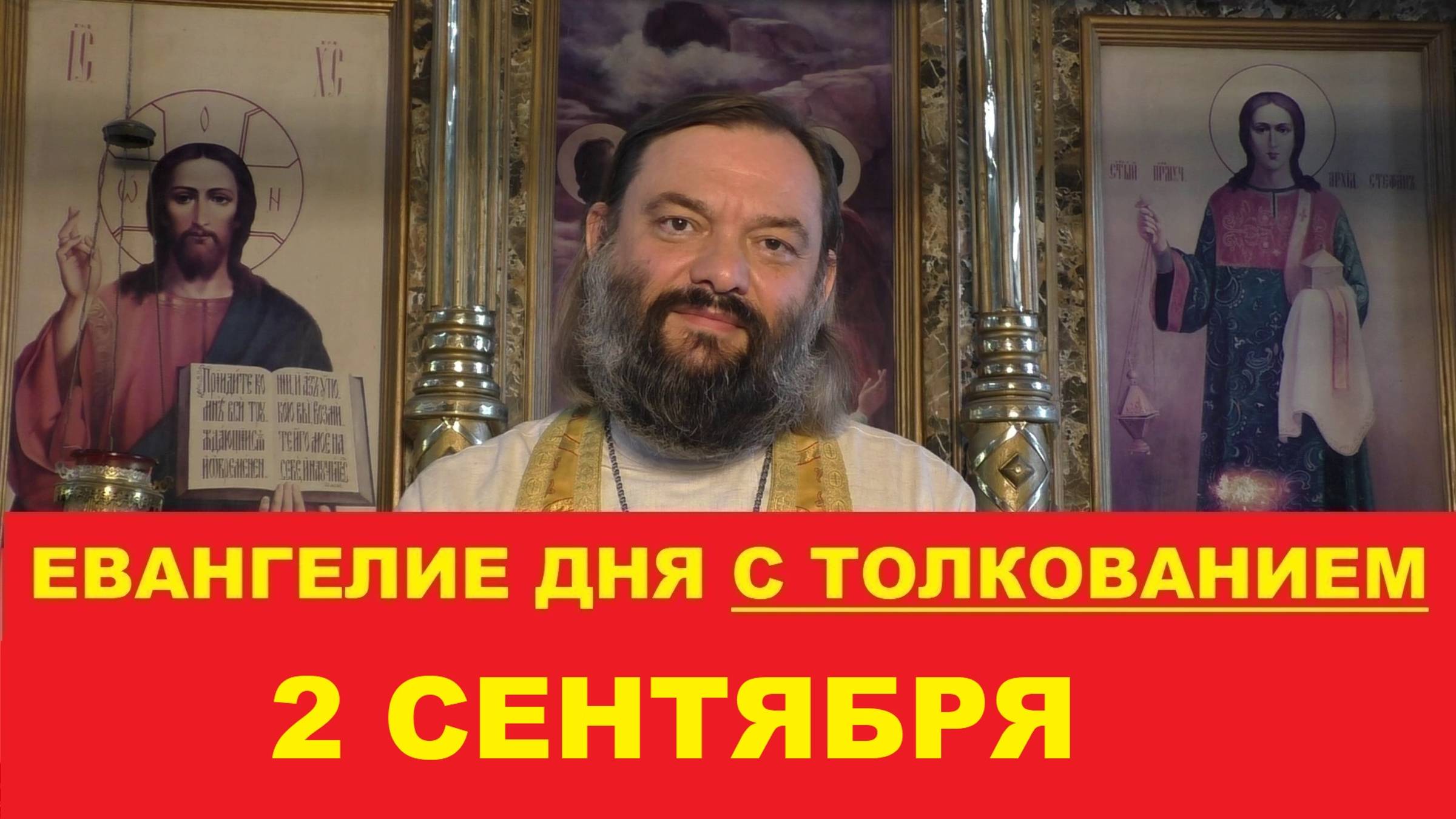 Евангелие дня 2 сентября с толкованием. Священник Валерий Сосковец