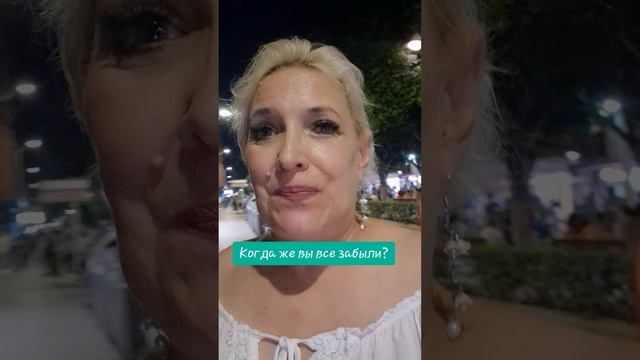 Когда же вы все забыли?