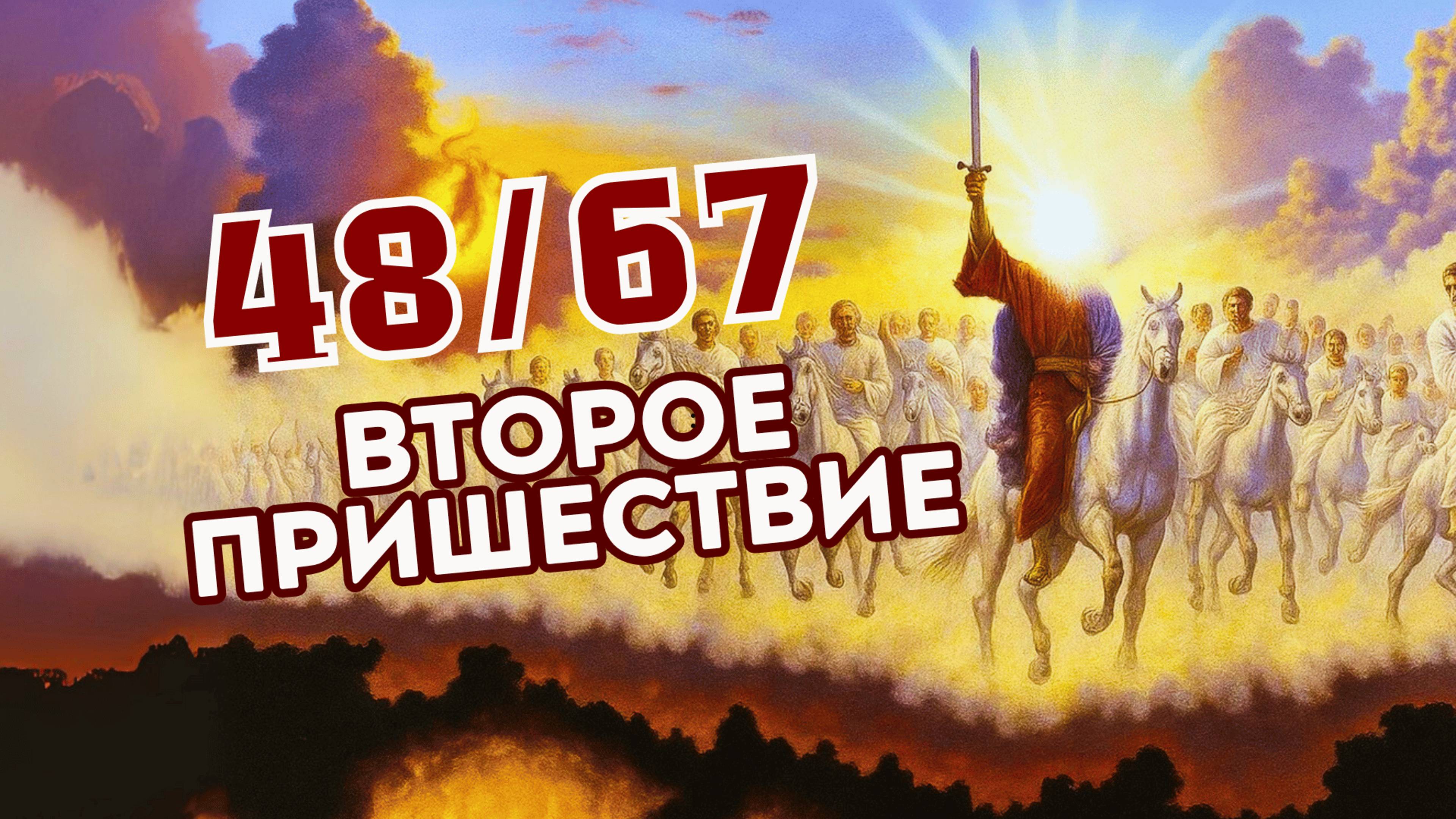 #185 48/67: Второе Пришествие - Алексей Осокин - Библия 365 (4 сезон)