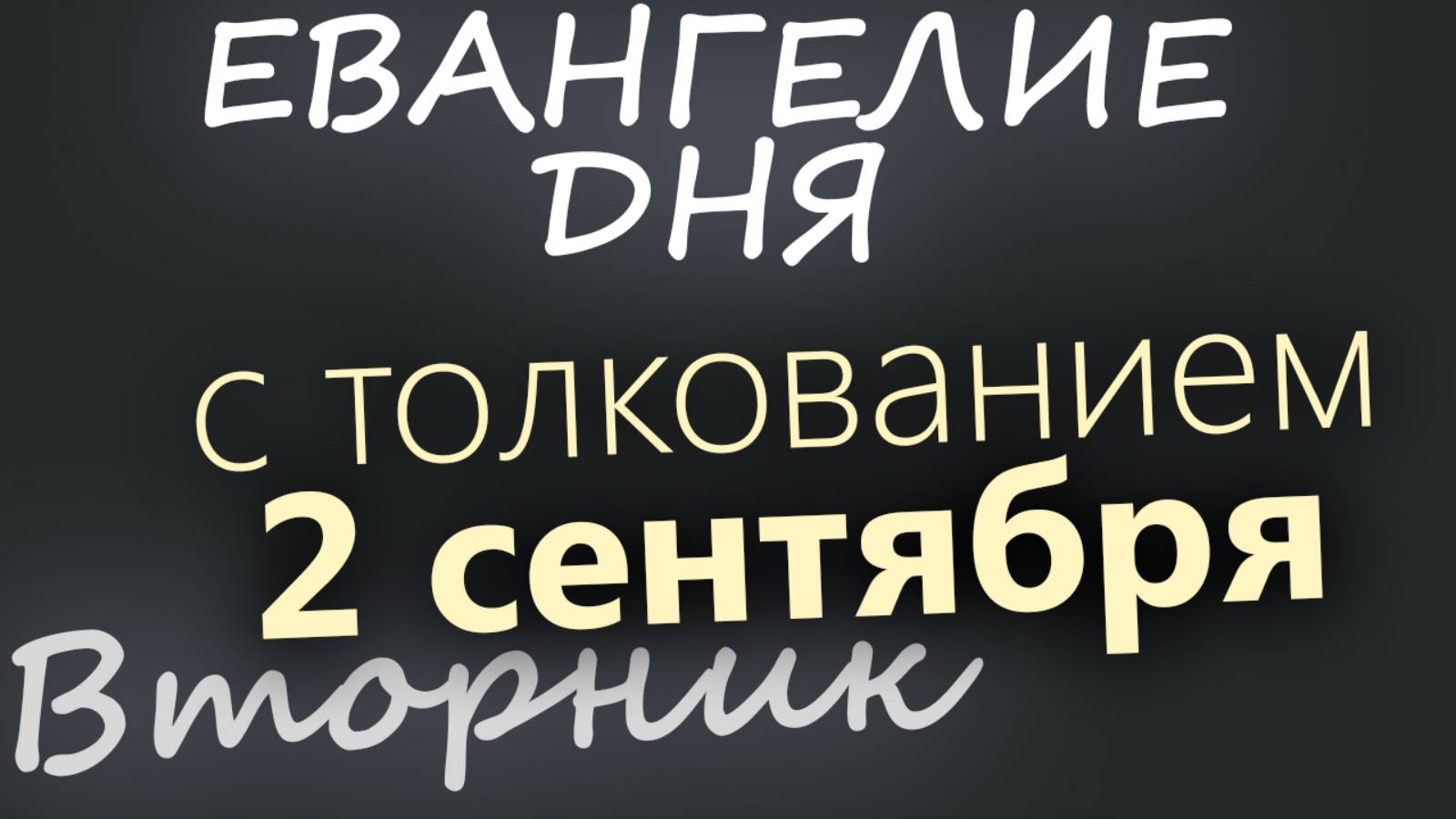 2 сентября Вторник Евангелие дня 2025 с толкованием