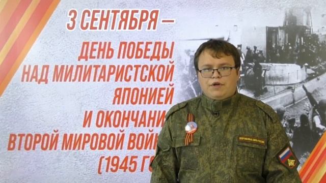 3 сентября - День Победы над милитаристской Японией и окончание Второй мировой войны