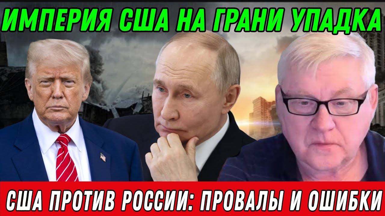 Андрей Мартьянов. Империя США на грани упадка