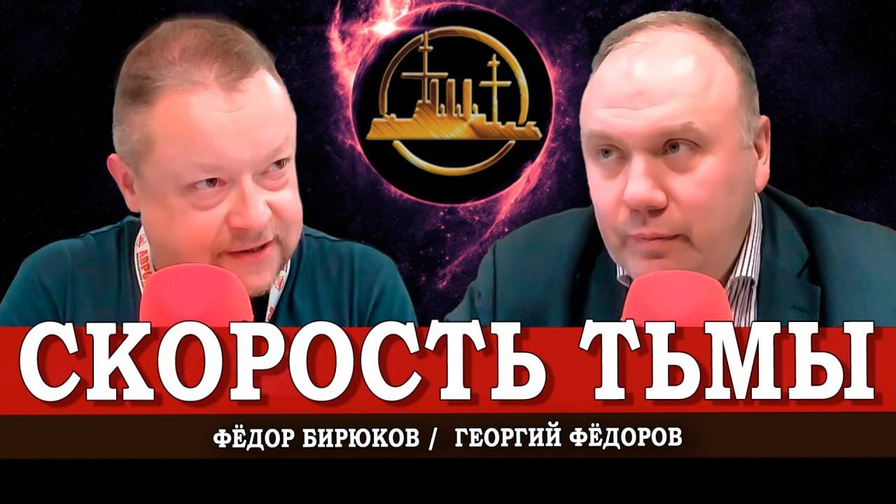 Раскрываем повестку дня, или Как и почему надо понимать | Георгий Фёдоров | Фёдор Бирюков