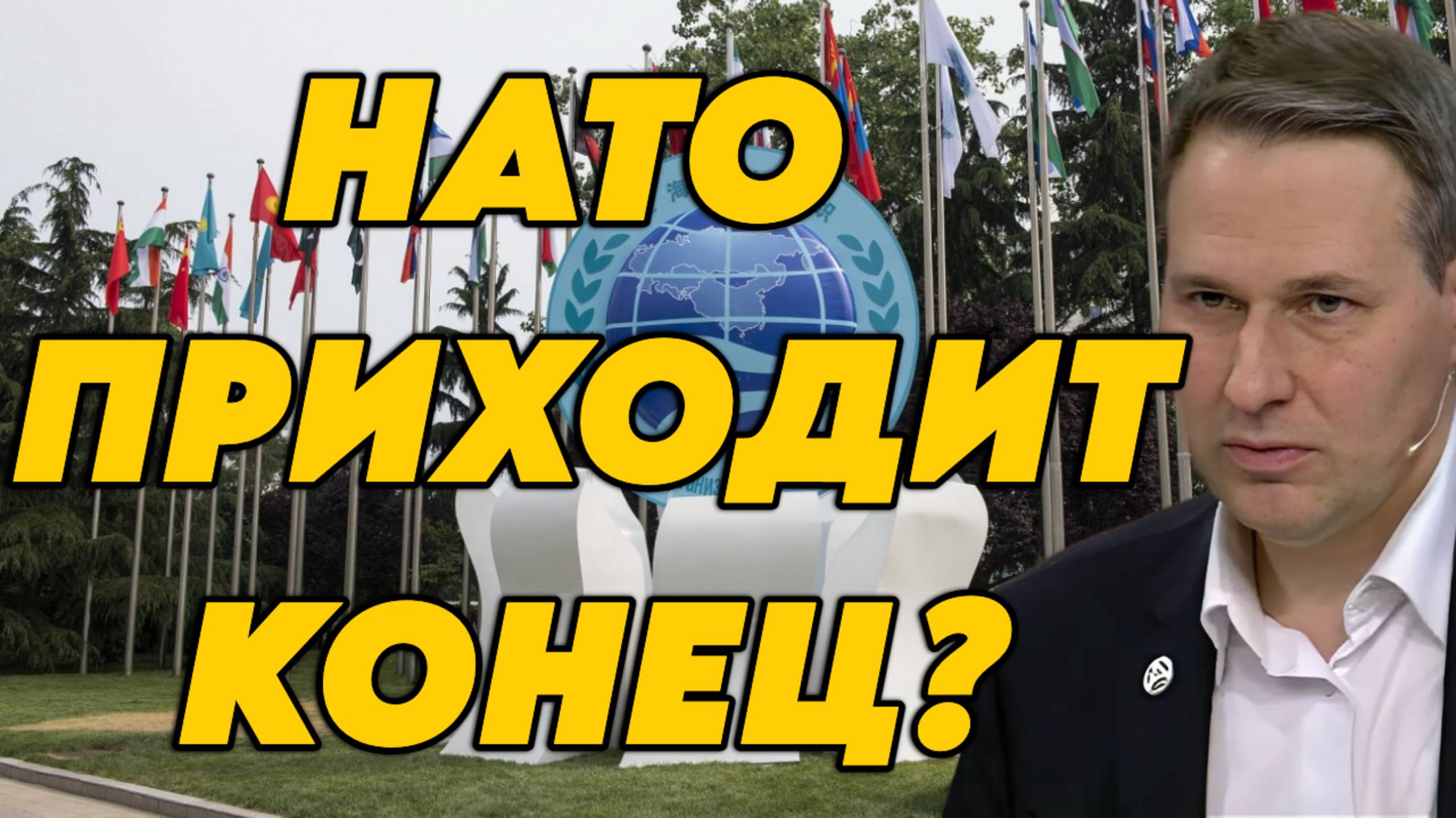 Александр Артамонов о встрече ШОС и стратегической инициативе, будущем НАТО, инициативе Трампа