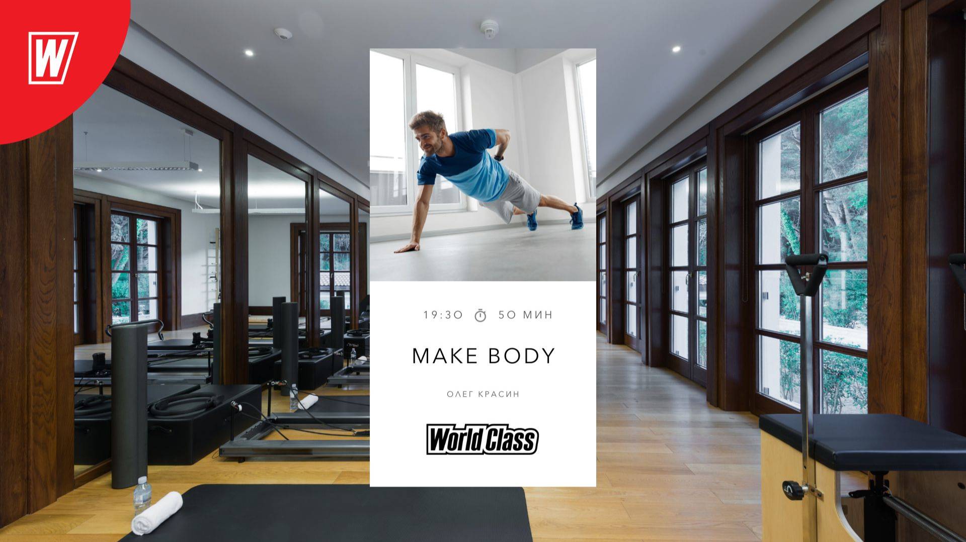 MAKE BODY с Олегом Красиным | 1 сентября 2025 | Онлайн-тренировки World Class