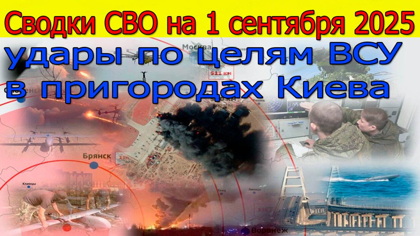 Сводки СВО на 1 сентября удары по целям ВСУ в пригородах Киева,ВСУ в шоке.Новости с фронта 1.09.2025